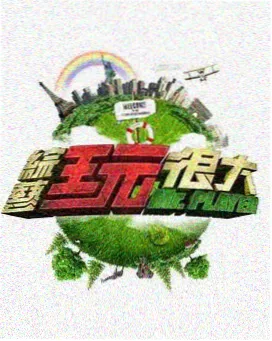 老唱片 经典纪实福利片电影海报